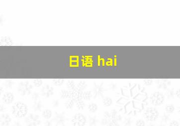 日语 hai